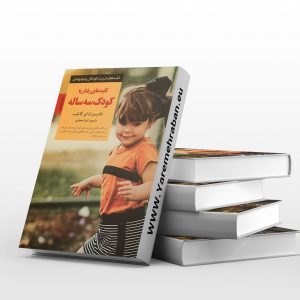 کلیدهای رفتار با کودک سه ساله