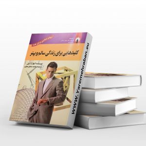 کلیدهایی برای زندگی سالم و بهتر
