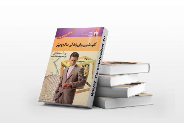 کلیدهایی برای زندگی سالم و بهتر