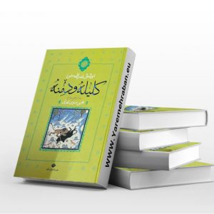 ترجمه کلیله و دمنه