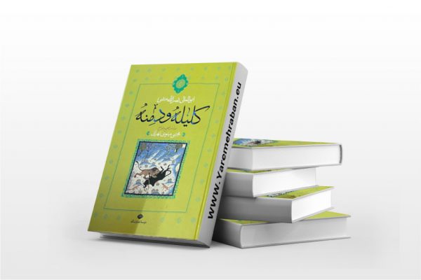 ترجمه کلیله و دمنه