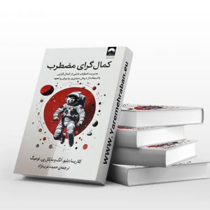 کمال گرای مضطرب