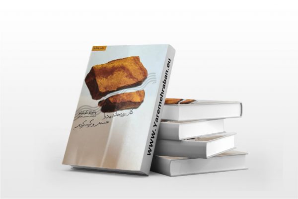 کنار رود پیدرا نشستم و گریستم