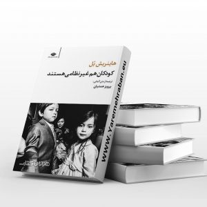 کودکان هم غیر نظامی هستند
