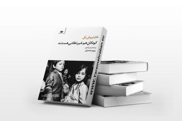 کودکان هم غیر نظامی هستند