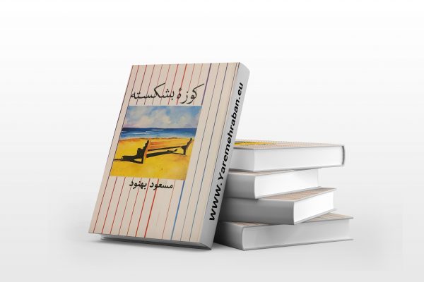 کوزه بشکسته