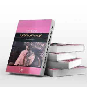 کوزیما یا تقریبا گراتزیا
