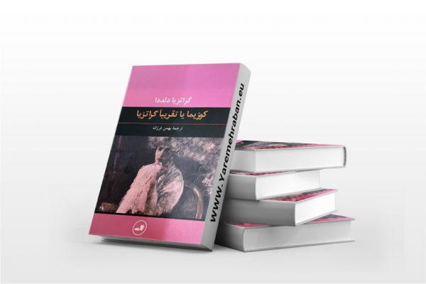 کوزیما یا تقریبا گراتزیا