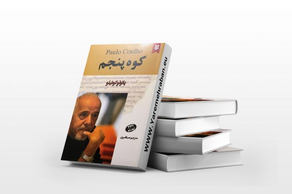 کوه پنجم