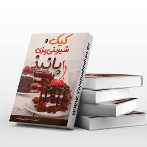 کیک و شیرینی پزی پانیذ
