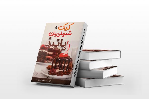 کیک و شیرینی پزی پانیذ