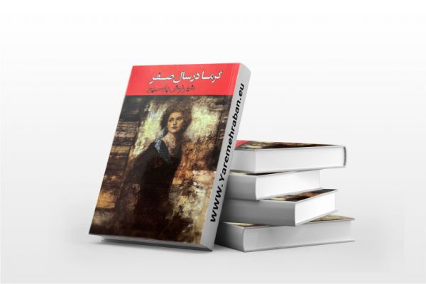 گرما در سال صفر