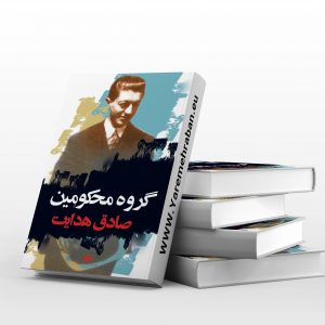 گروه محکومین