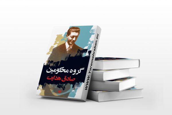 گروه محکومین