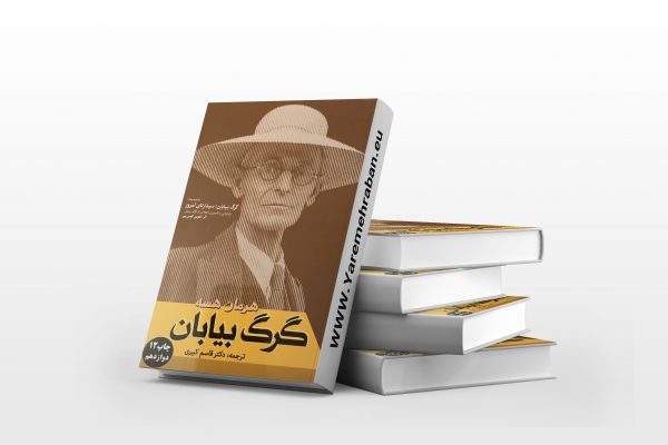 گرگ بیابان