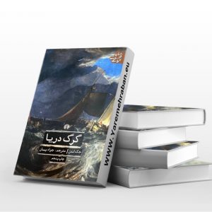 گرگ دریا