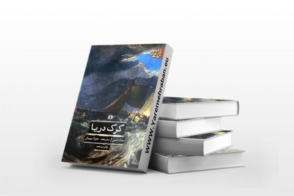 گرگ دریا
