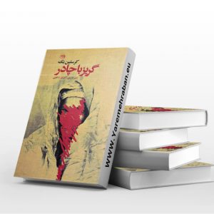 گریز با چادر