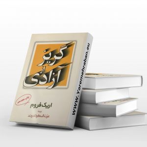 گریز از آزادی