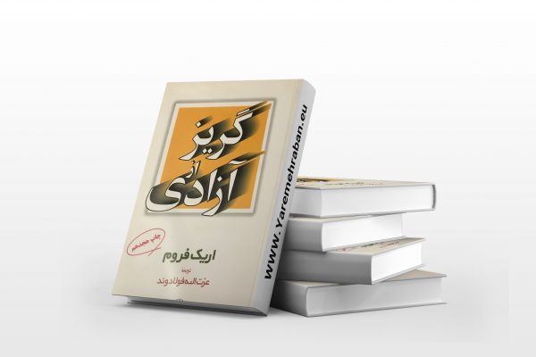 گریز از آزادی