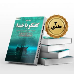 گفت و گو با خدا سه جلدی
