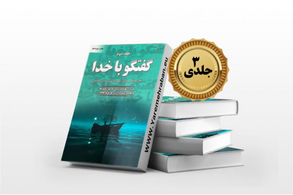 گفت و گو با خدا سه جلدی