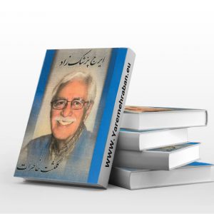 گلگشت خاطرات