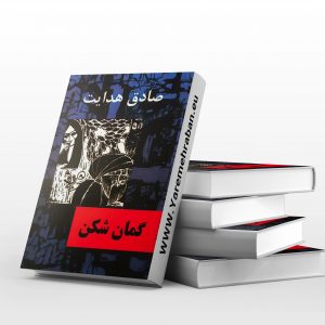 گمان شکن