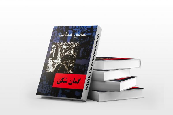 گمان شکن