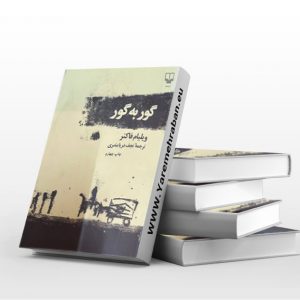 گور به گور
