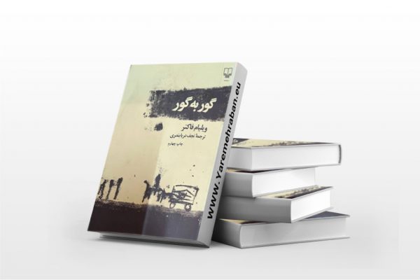 گور به گور