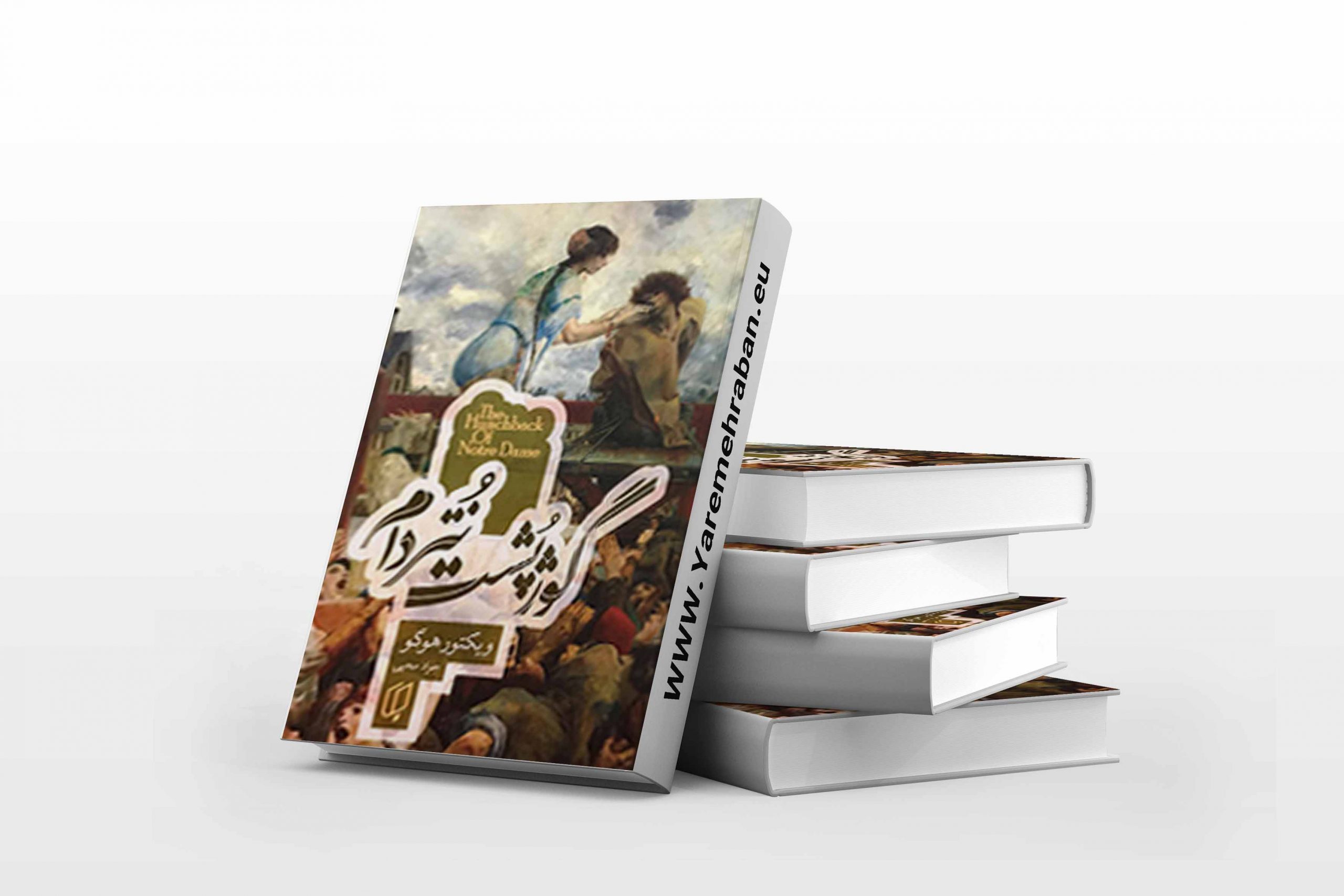 گوژپشت نتردام