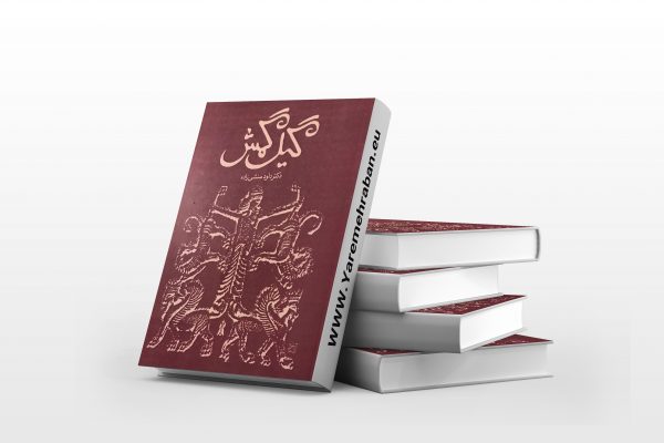 گیل گمش