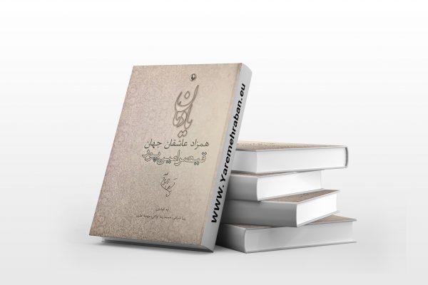 یادمان همزاد عاشقان جهان