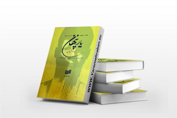 یار پنهان