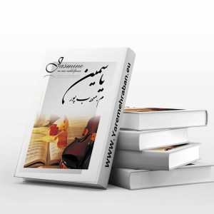 یاسمین