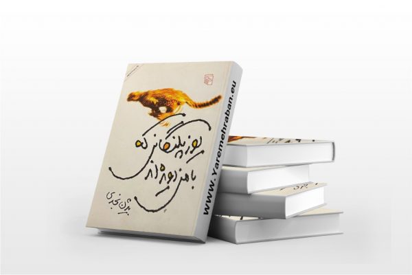 یوزپلنگانی که با من دویده اند