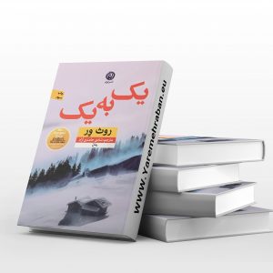 یک به یک