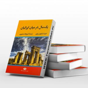 یک سال در میان ایرانیان جلد سخت