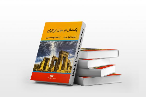 یک سال در میان ایرانیان جلد سخت