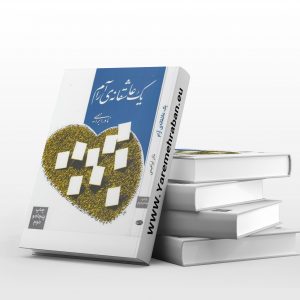 یک عاشقانه آرام