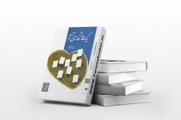 یک عاشقانه آرام