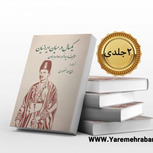 یکسال در میان ایرانیان