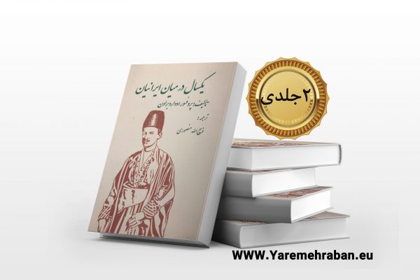 یکسال در میان ایرانیان