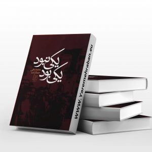 یکی بود یکی نبود