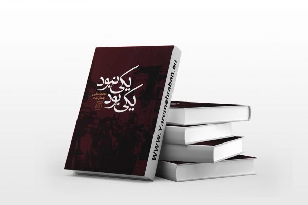 یکی بود یکی نبود