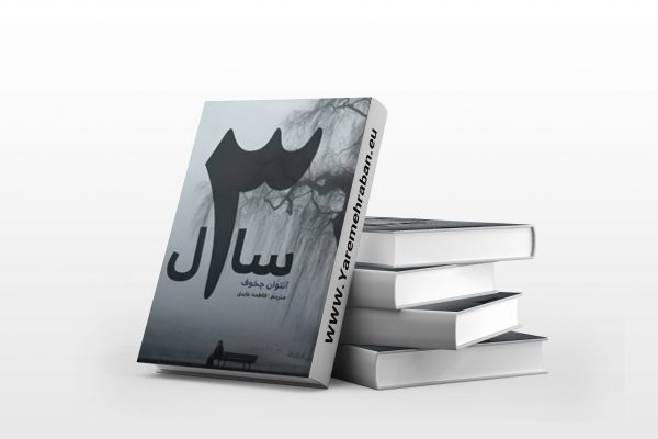 سه سال