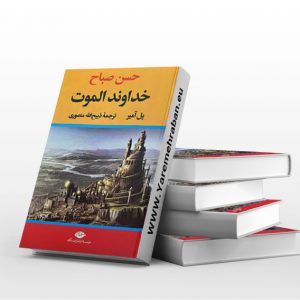 خداوند الموت ترجمه منصوری