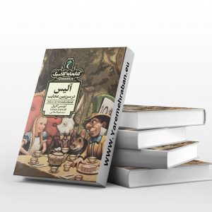 آلیس در سرزمین عجایب