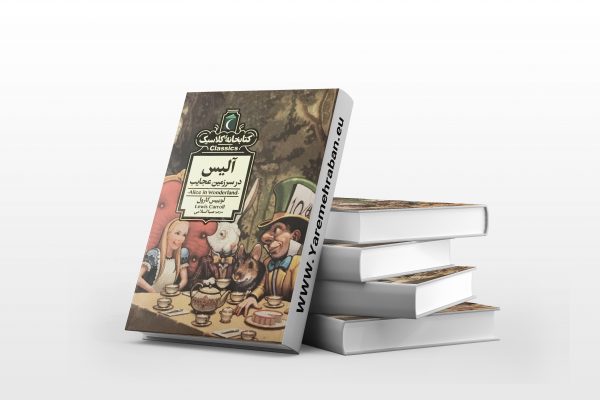 آلیس در سرزمین عجایب